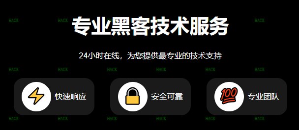 黑客24个小时在线接单